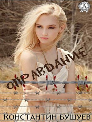 cover image of Оправдание